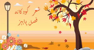 شعر کودکانه برای فصل پاییز